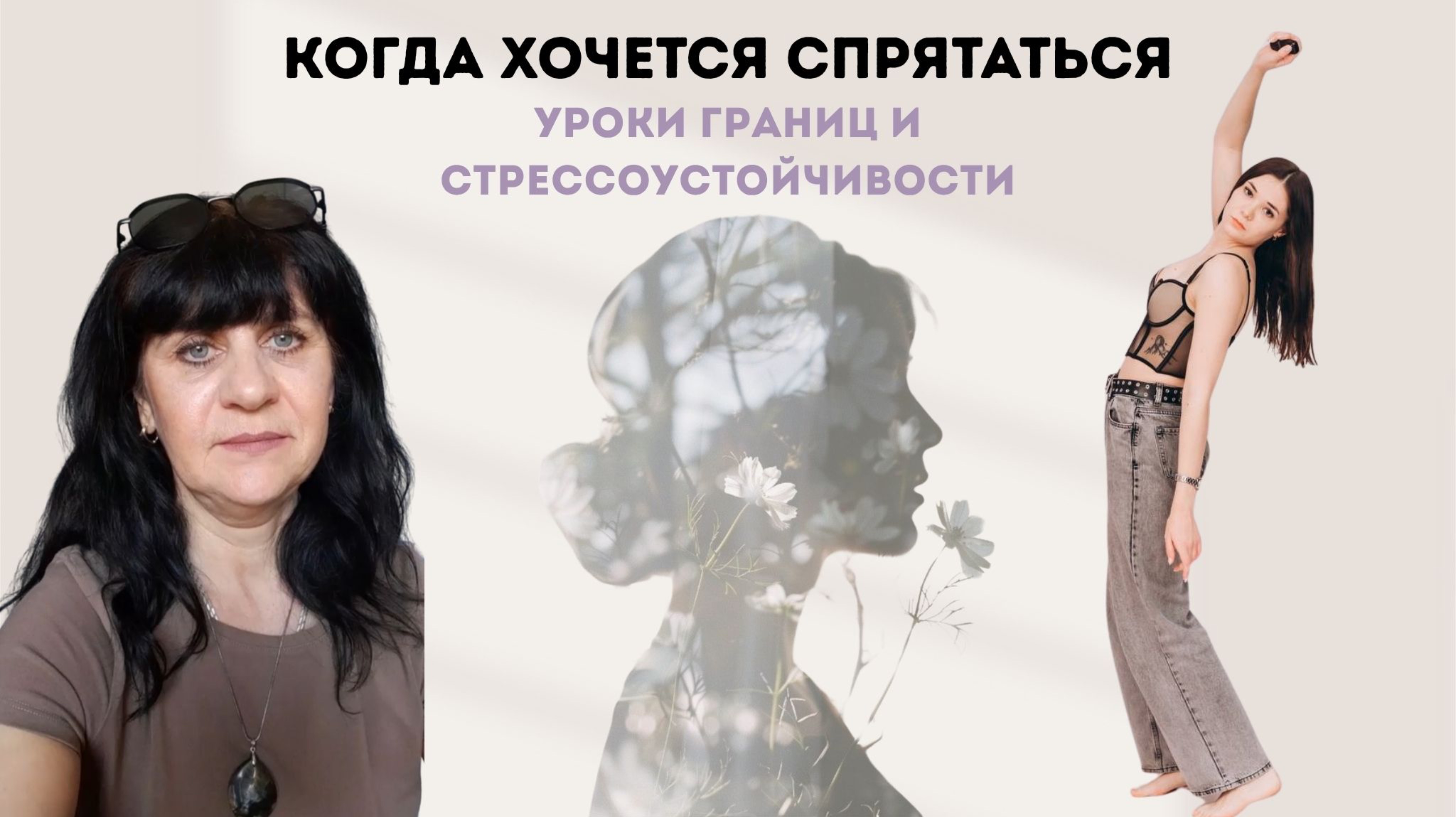 📚 Когда Хочется Спрятаться: Уроки Границ и Стрессоустойчивости 👇🏻