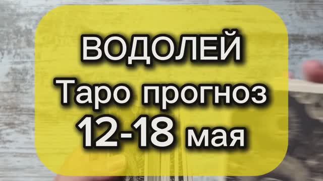 ВОДОЛЕЙ Таро прогноз 12-18 мая
