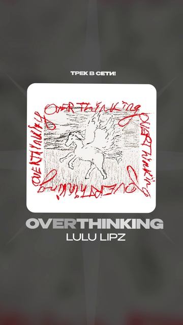 Премьера!

lulu lipz — OVERTHINKING