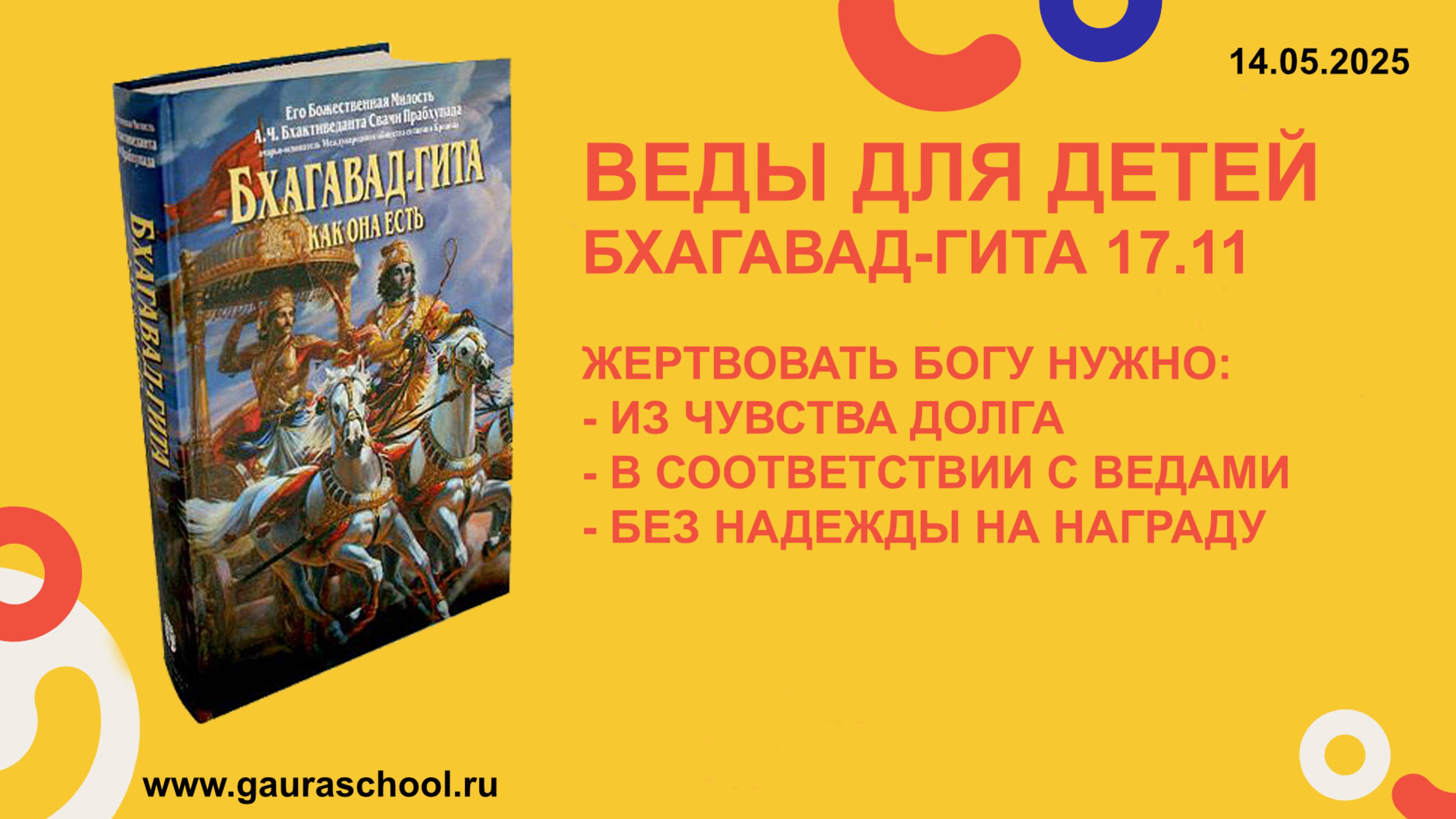 Веды для детей. Бхагавад-гита 17.11