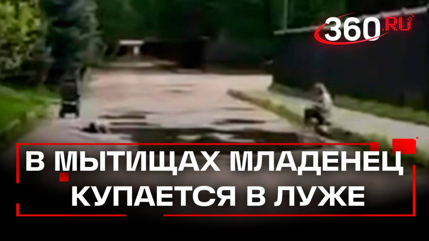 Мама разрешила дочери пить из лужи в Мытищах