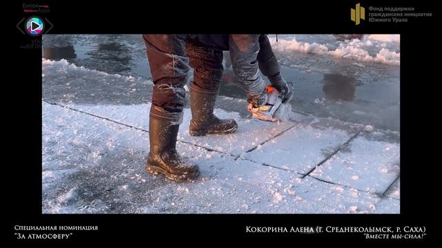 15   ЗА АТМОСФЕРУ   Алена Кокорина - ВМЕСТЕ МЫ СИЛА
