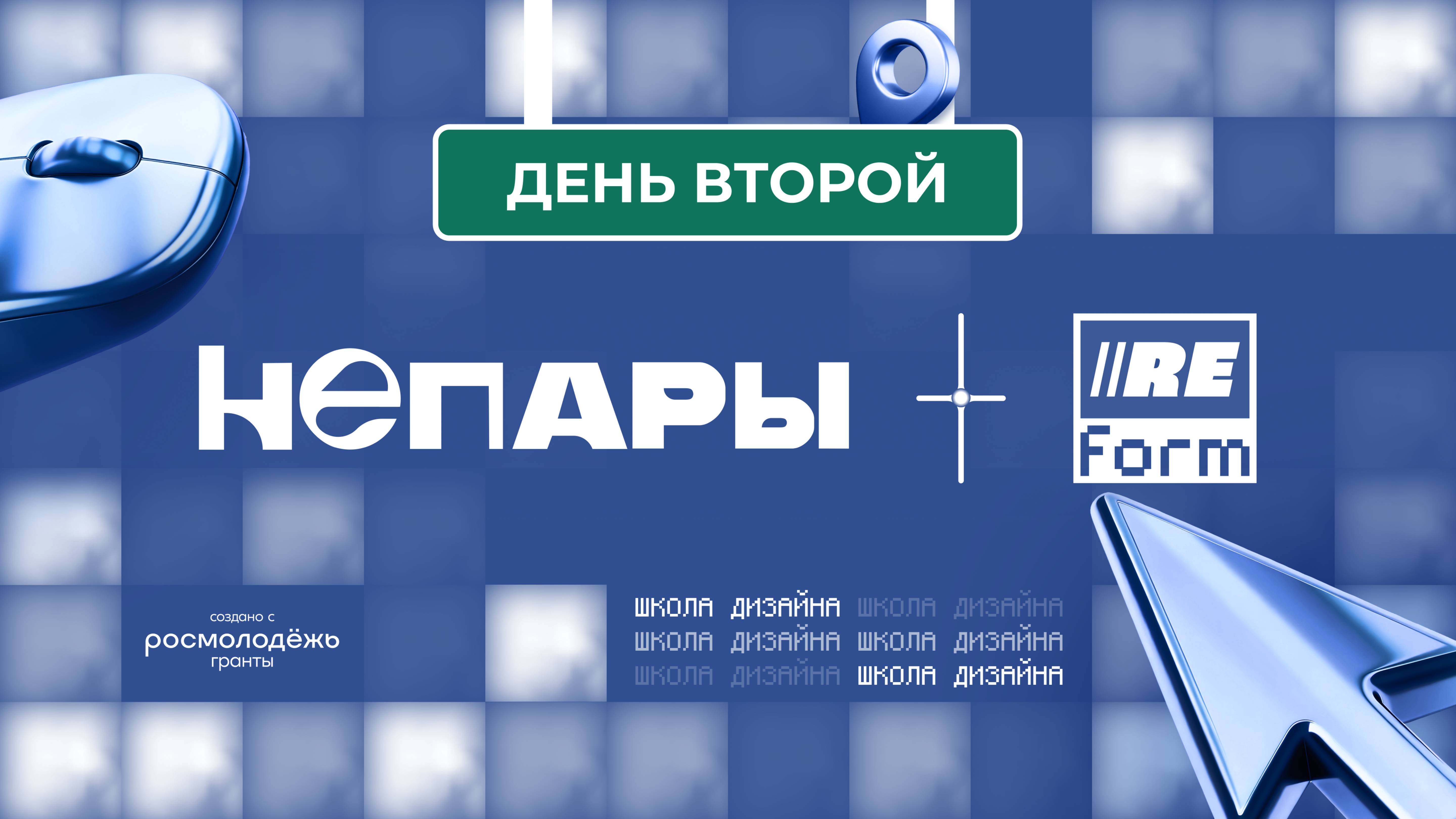 НЕПАРЫ × REFORM / день второй
