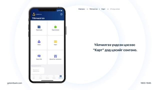 Картын И-пин код авах заавар