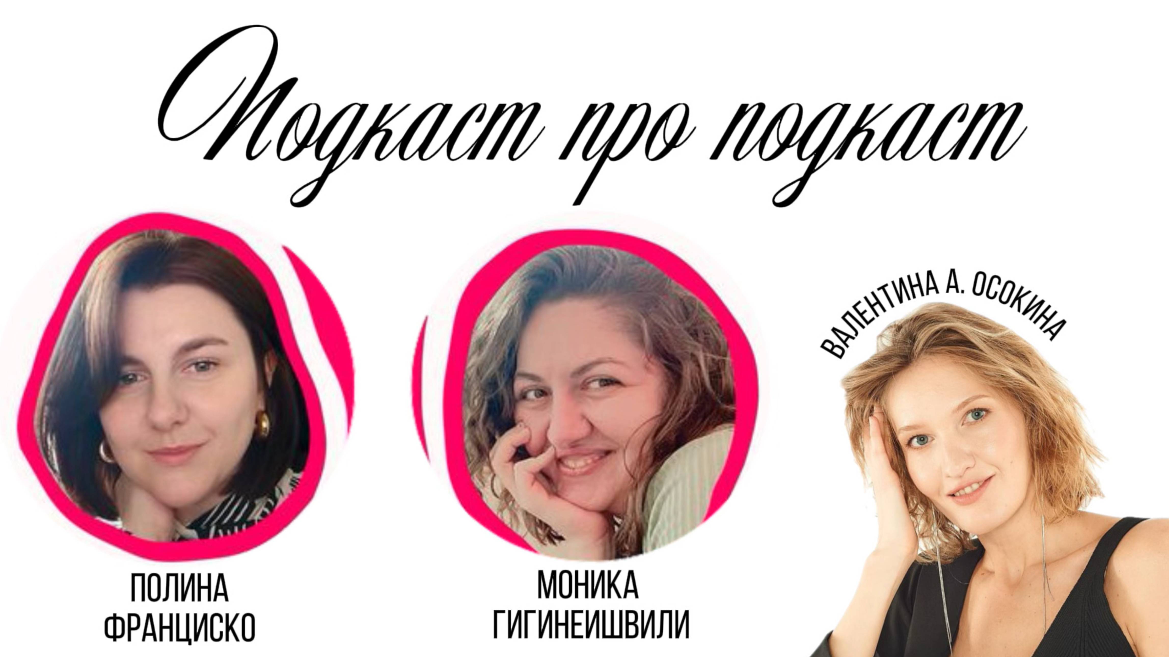 Подкаст про подкаст. Полина и Моника о #ПостучисьВмойОтель, работе, смыслах и как не выгорать.