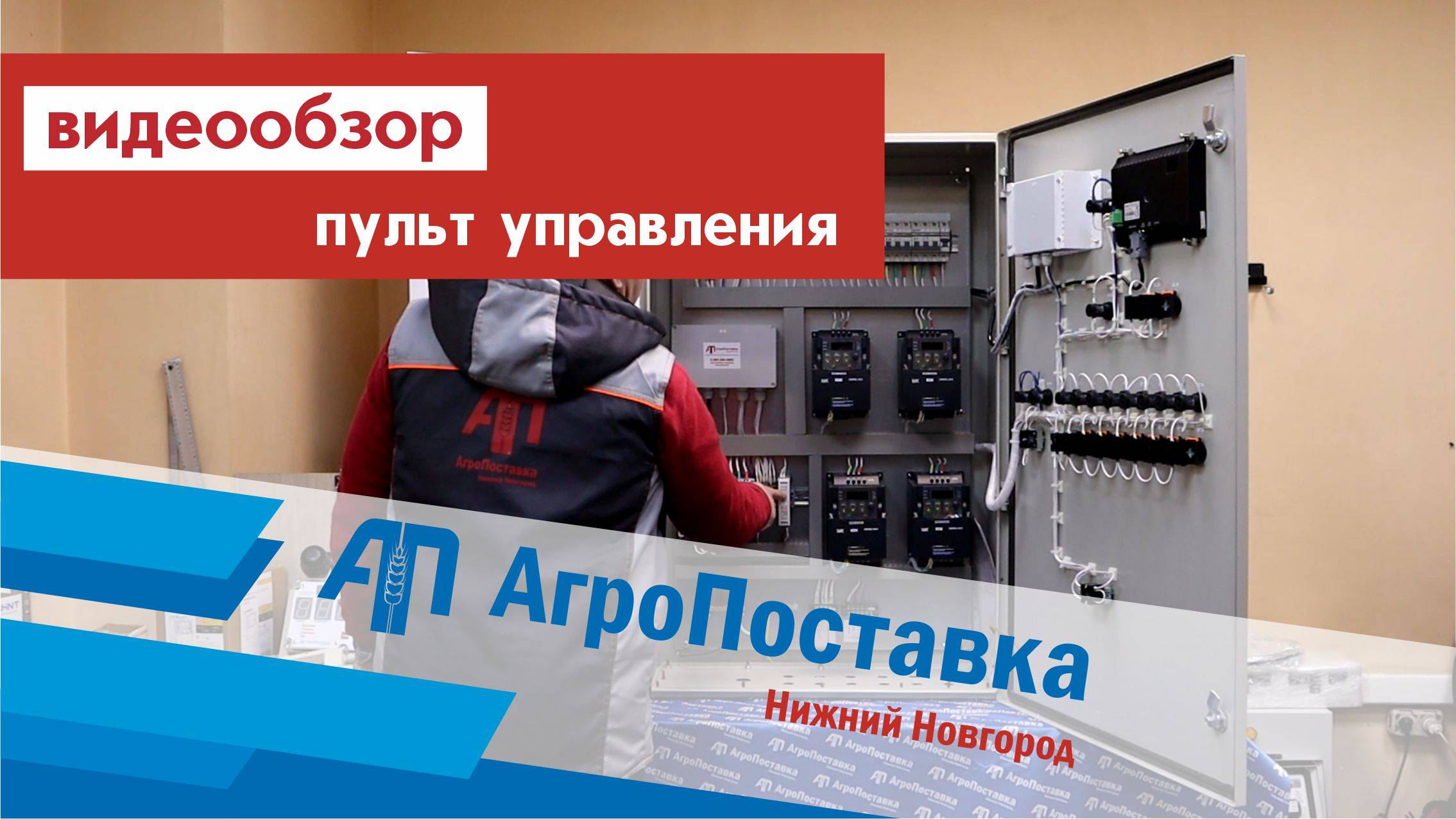 Сенсорный пульт управления - производство АгроПоставка