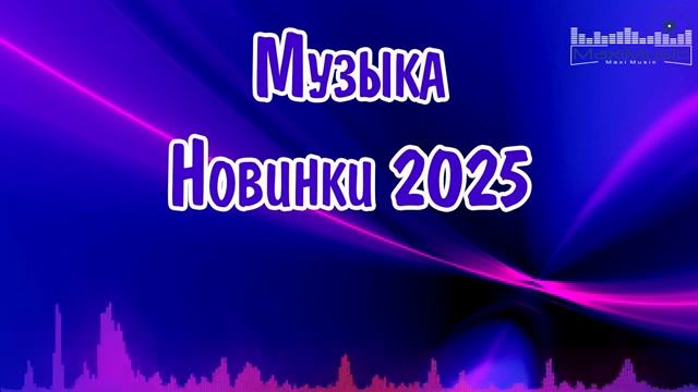 МУЗЫКА 2024 - 2025 НОВИНКИ #2 📀 New Russian Pop 2025 💃 Новые Русские Песни 2025 😎 Новинки Музыки