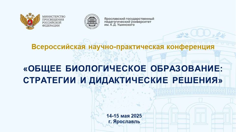 ОТКРЫТИЕ И ПЛЕНАРНАЯ СЕССИЯ. ОБЩЕЕ БИОЛОГИЧЕСКОЕ ОБРАЗОВАНИЕ: СТРАТЕГИИ И ДИДАКТИЧЕСКИЕ РЕШЕНИЯ