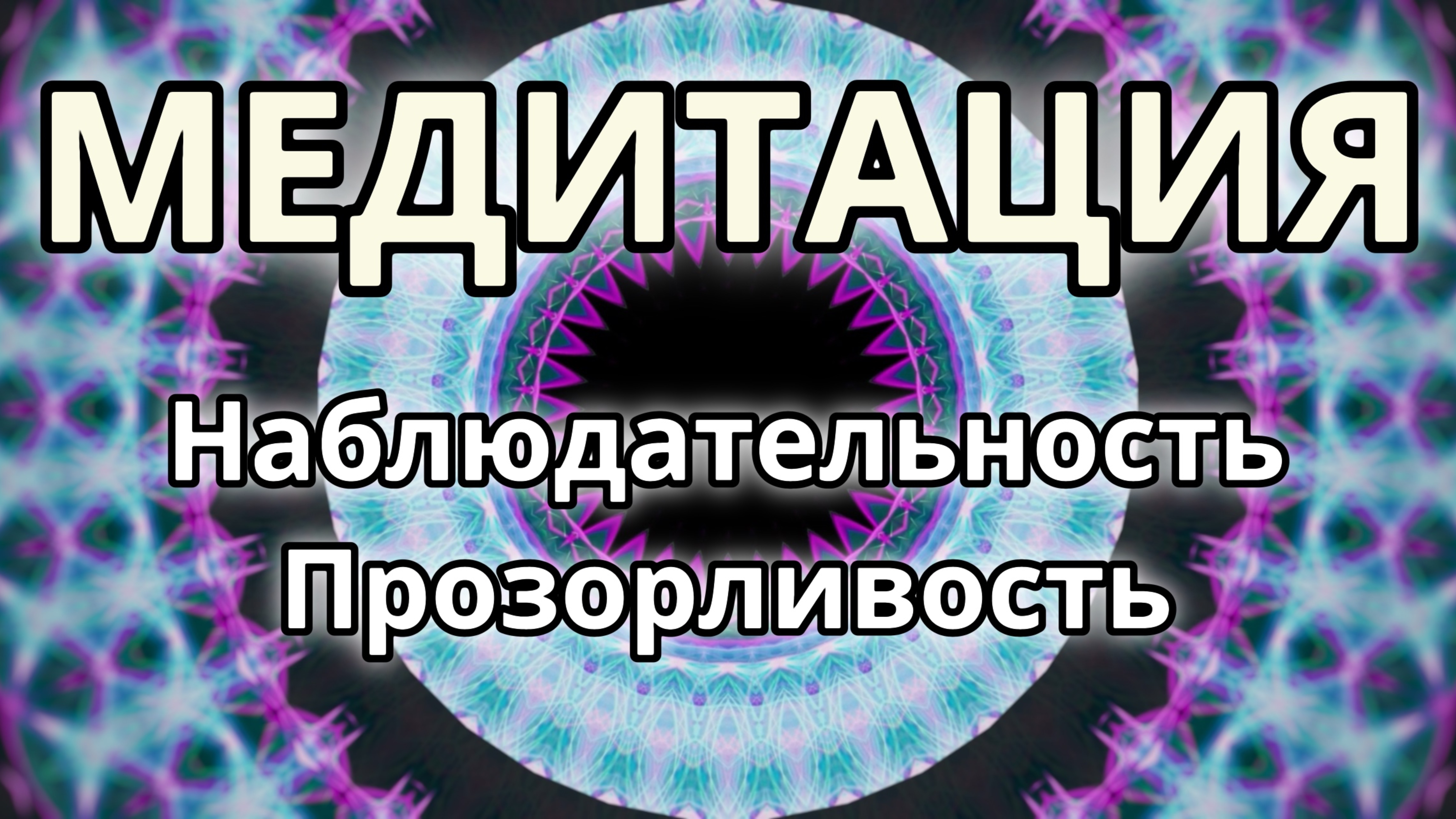 Наблюдательность. Прозорливость. Трансформационная Медитация.