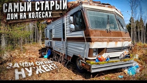 ОЖИВЛЕНИЕ АВТОДОМА. Витязь купил самый старый дом на колесах! Зачем