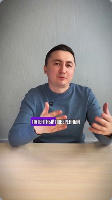 Кто такой патентный поверенный и зачем он нужен бизнесу?