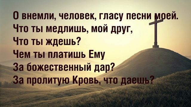 Путь к Голгофе далек. Христианское караоке