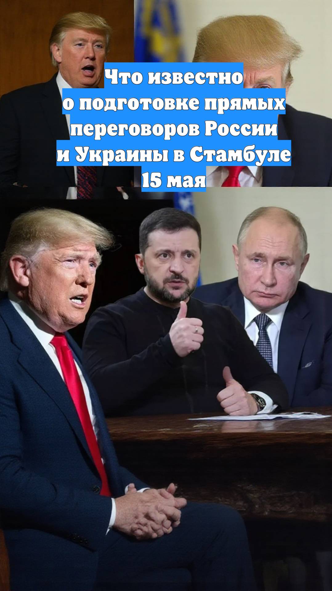 Что известно о подготовке прямых переговоров России и Украины в Стамбуле 15 мая