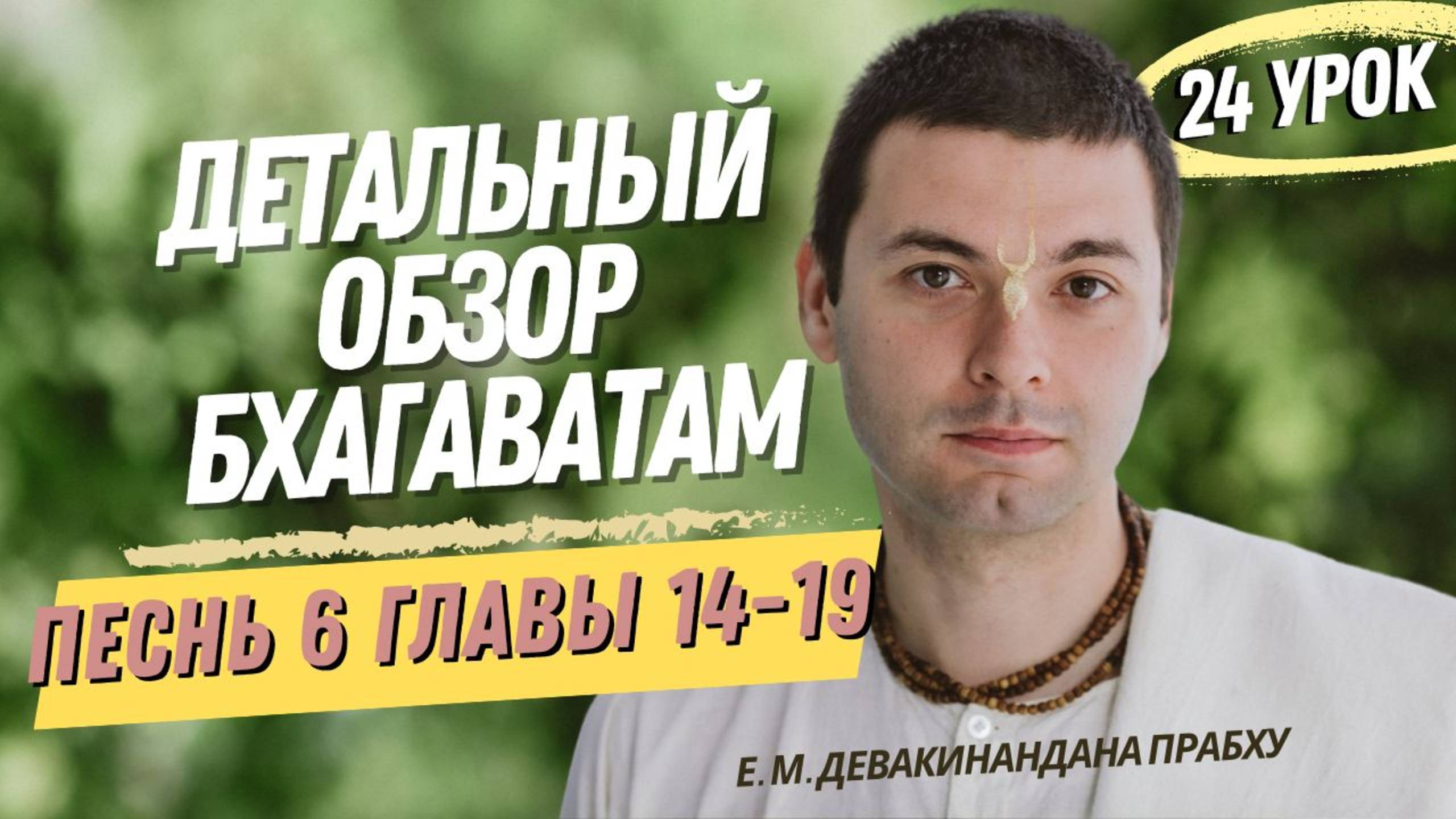 Oбзор Бхагаватам - 24 урок, песнь 6, главы 14-19