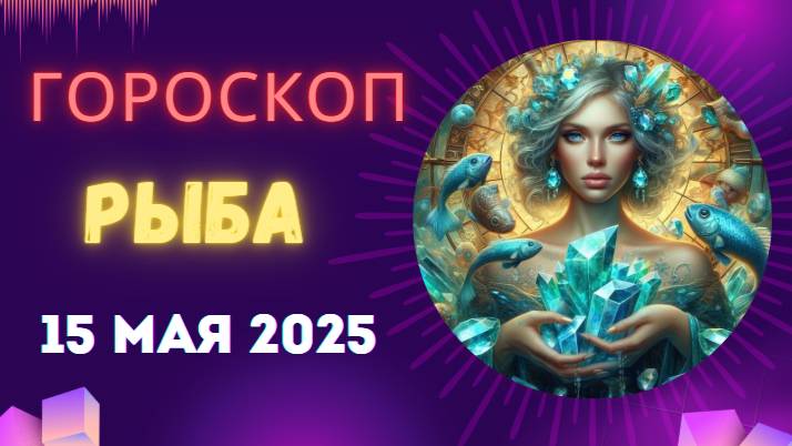 ♓ 15 МАЯ - ГОРОСКОП НА СЕГОДНЯ ДЛЯ РЫБ: СУДЬБА ШЁПЧЕТ ВАМ НА УШКО!