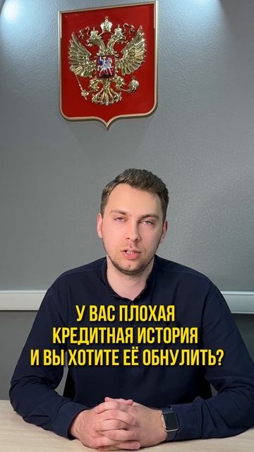 Как обнулить плохую кредитную историю?