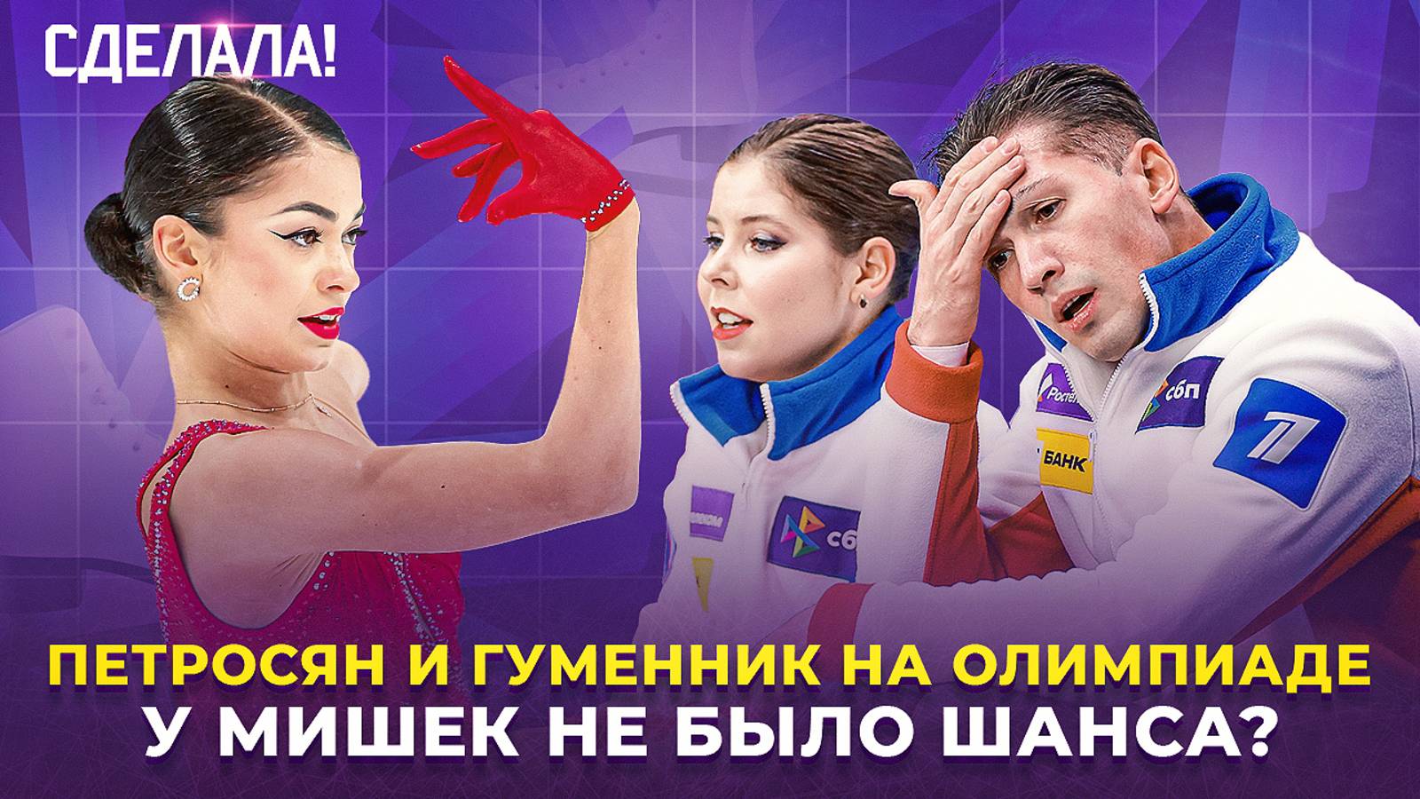 Петросян едет в Милан / Недопуск Мишиной и Галлямова / Россия на Олимпиаде / Сделала! #77