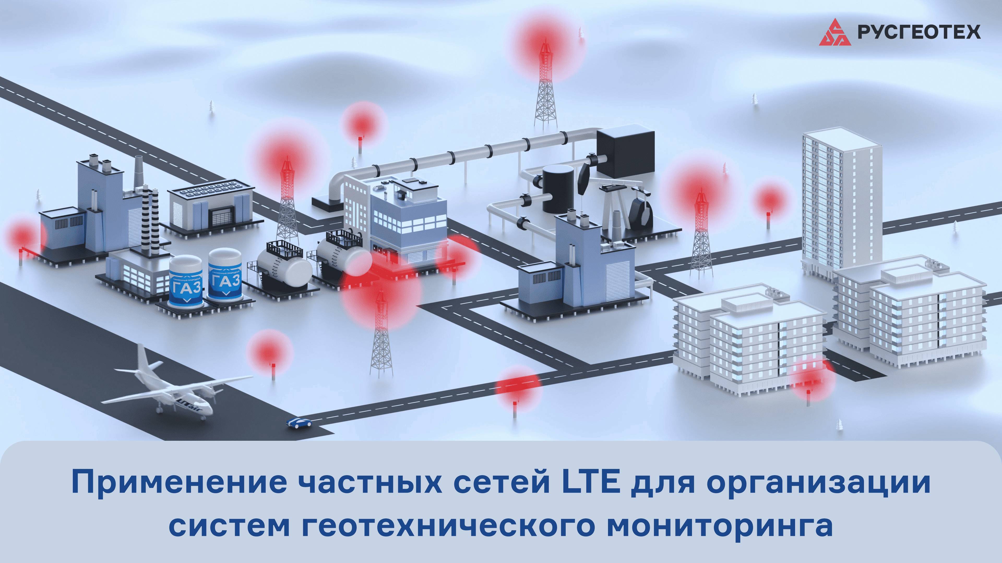 Применение частных сетей LTE для организации систем геотехнического мониторинга
