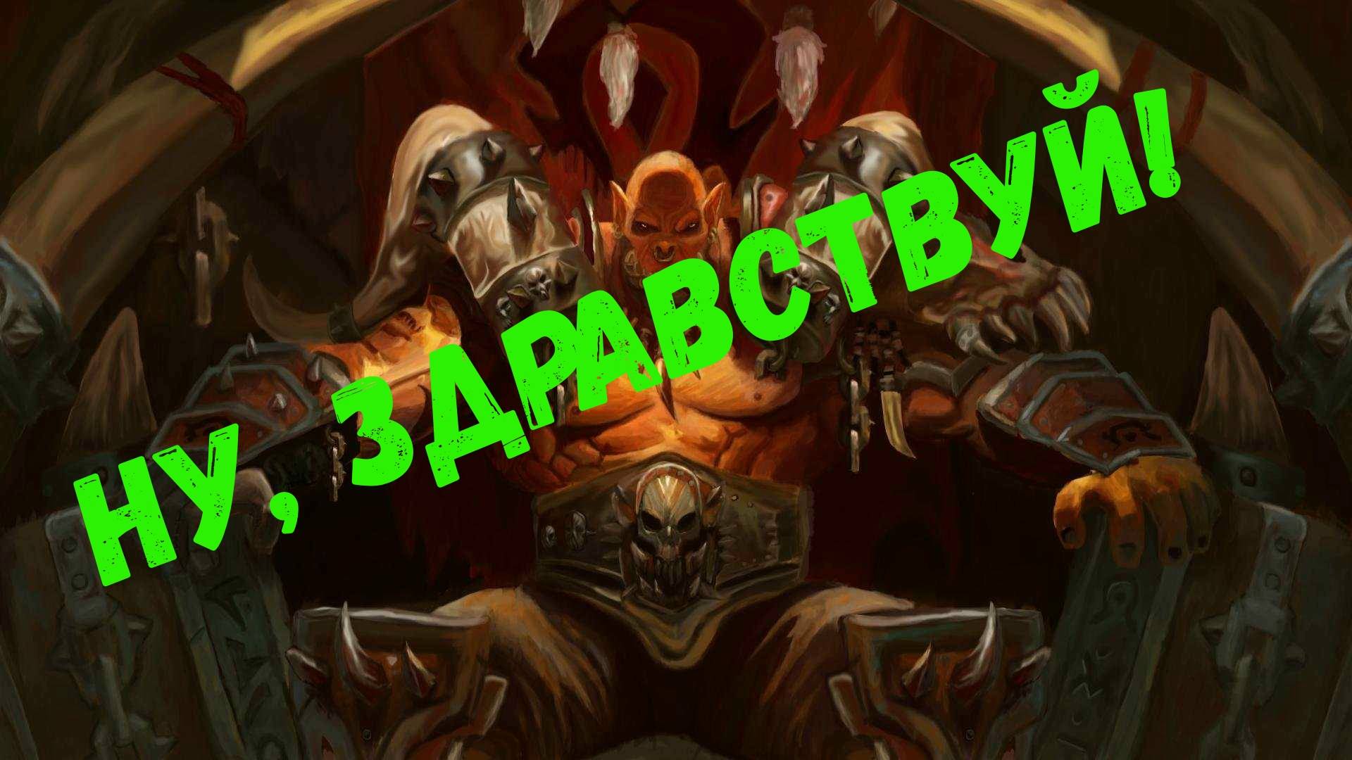 Hearthstone/Гаррош Адский НАГИБ!