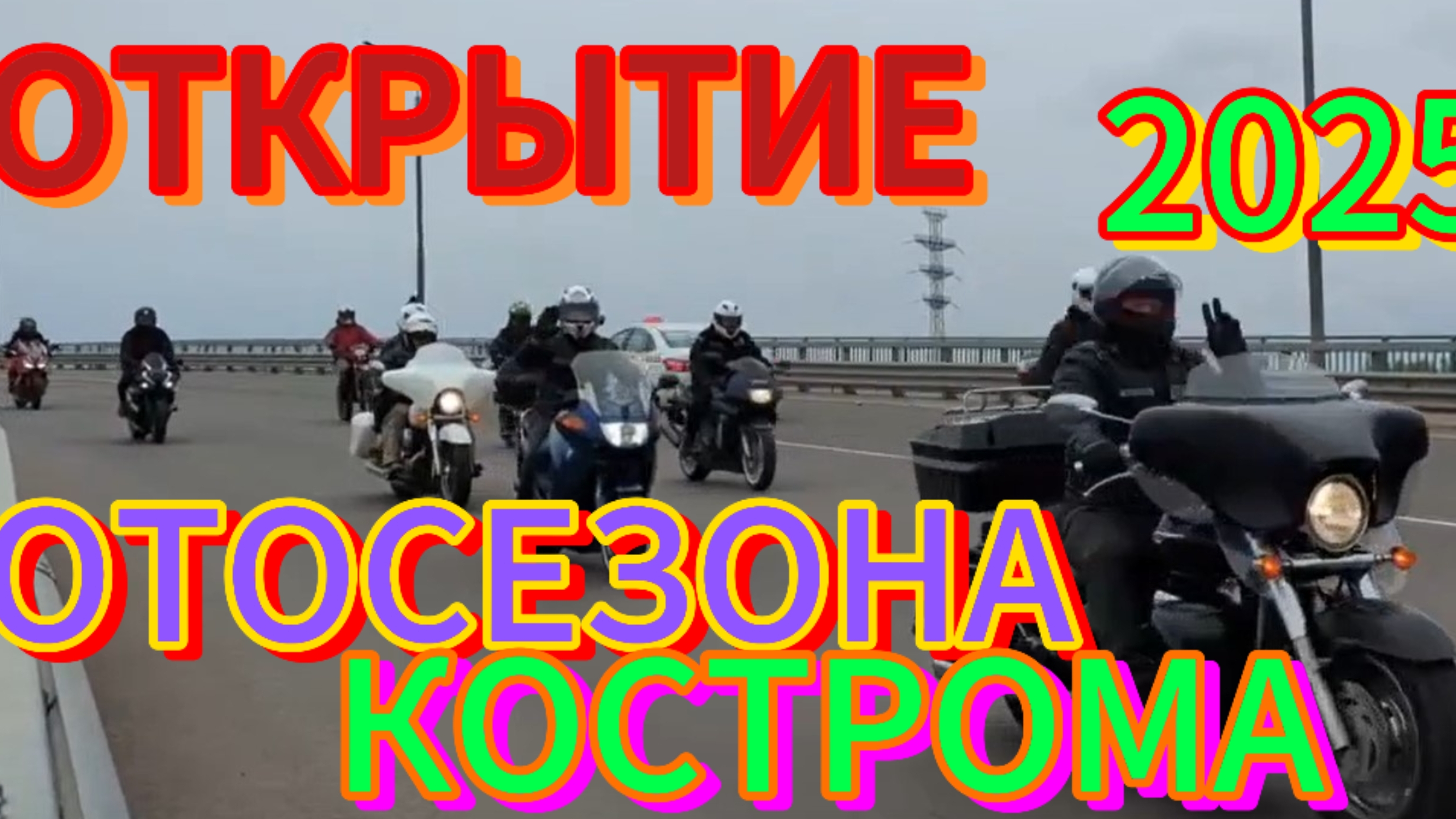 🏍️ОТКРЫТИЕ МОТОСЕЗОНА 2025! г.КОСТРОМА!🛵 #мотосезон2025 #кострома #мотосезон #мотоциклисты