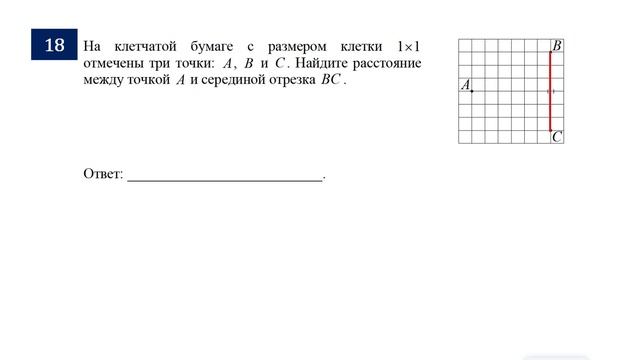 ОГЭ. Математика. Задание 18. На клетчатой бумаге с размером клетки 1 × 1 отмечены три точки: А, В