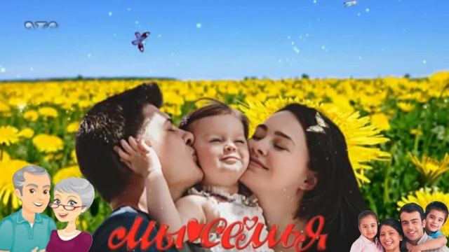 С международным днём семьи. Музыкальная открытка поздравление.