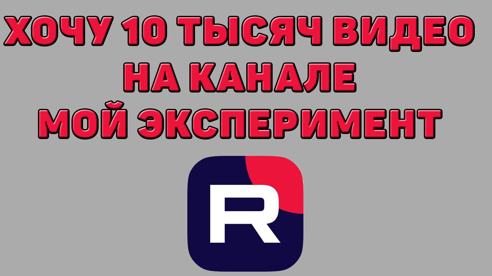 Хочу 10 тысяч видео на канале - Мой эксперимент