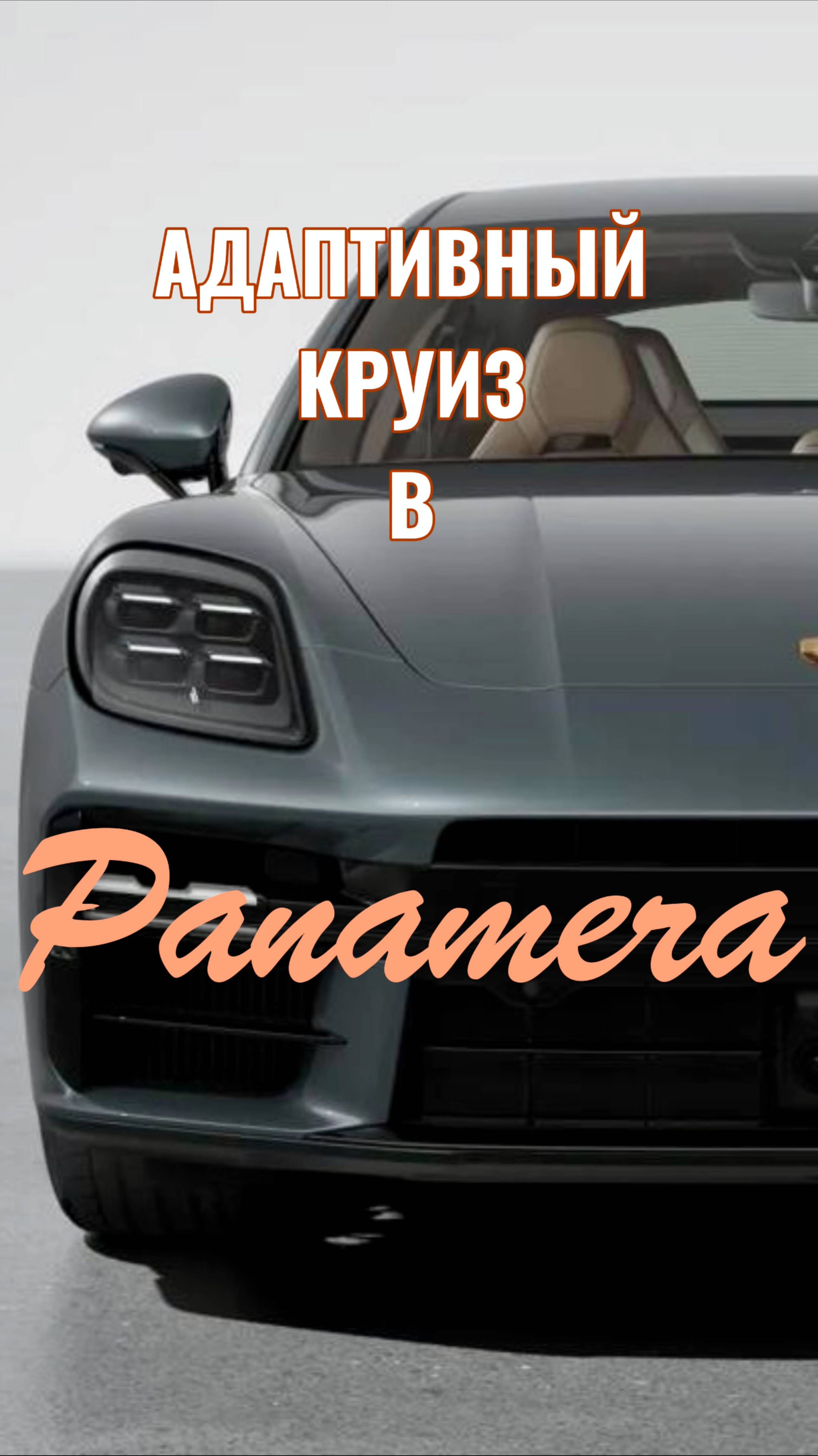 Как понять, что в Panamera есть адаптивный круиз-контроль?