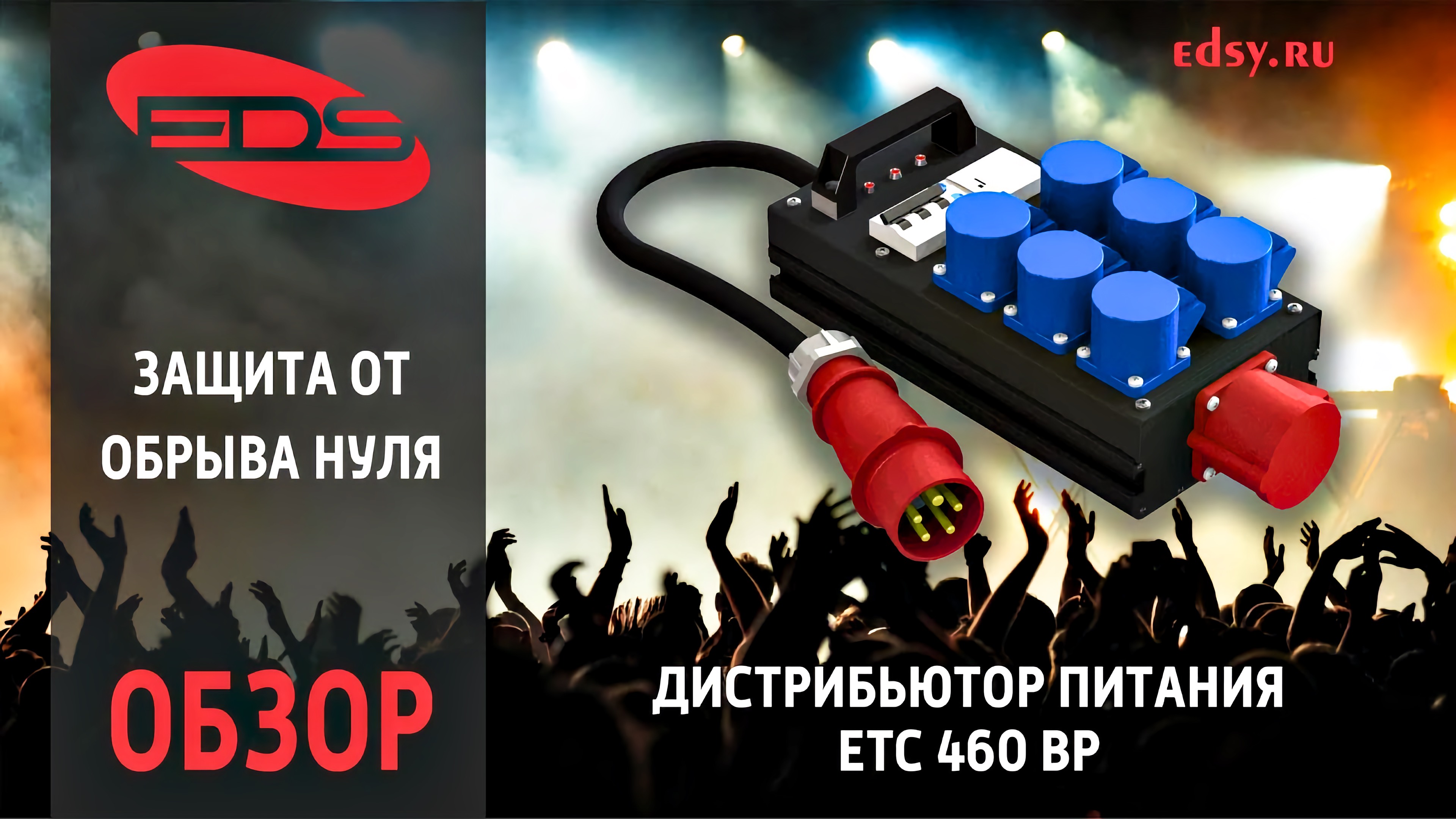 ETC 460 BP: Туровый дистрибьютор с интеллектуальной защитой от скачков напряжения