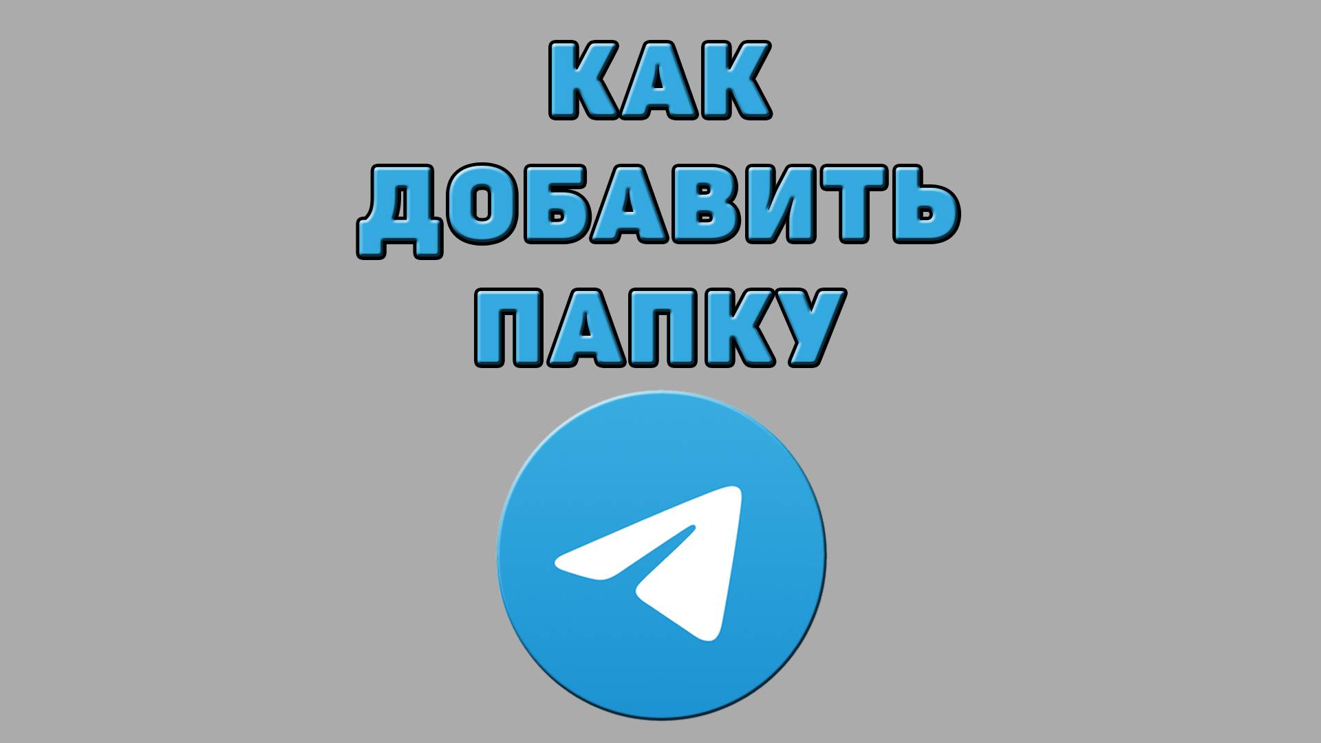 Как добавить папку в Телеграмме