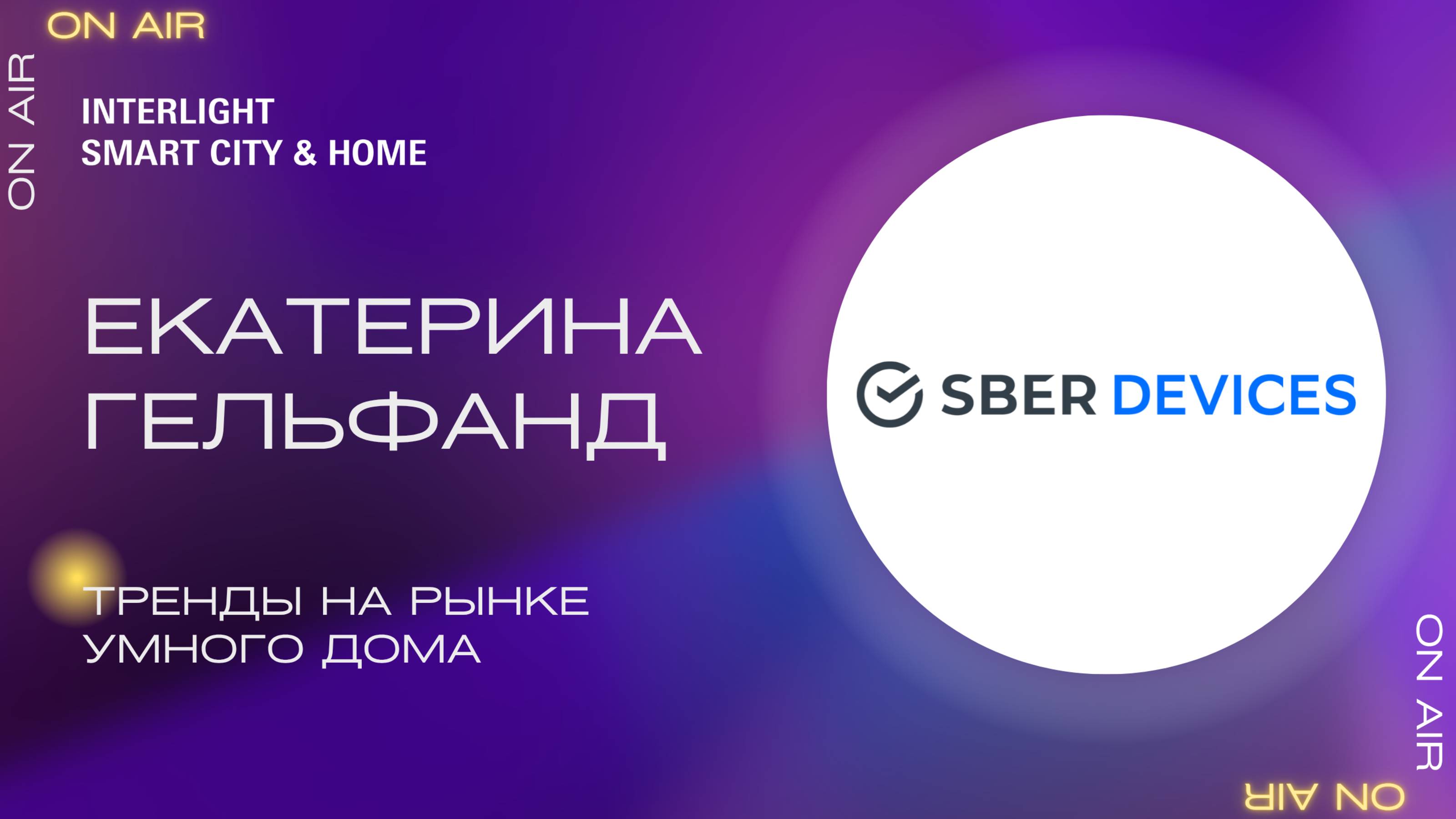 Умный дом Sber. Флагманские продукты, тренды на рынке умного дома