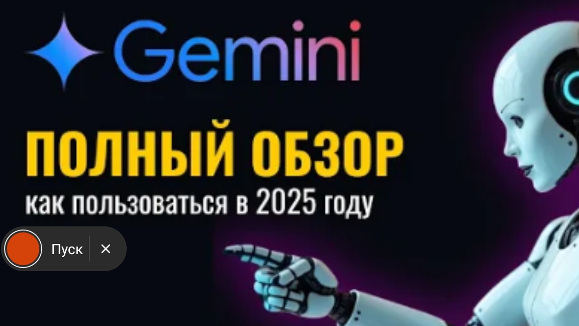 Gemini 2025 полный гайд