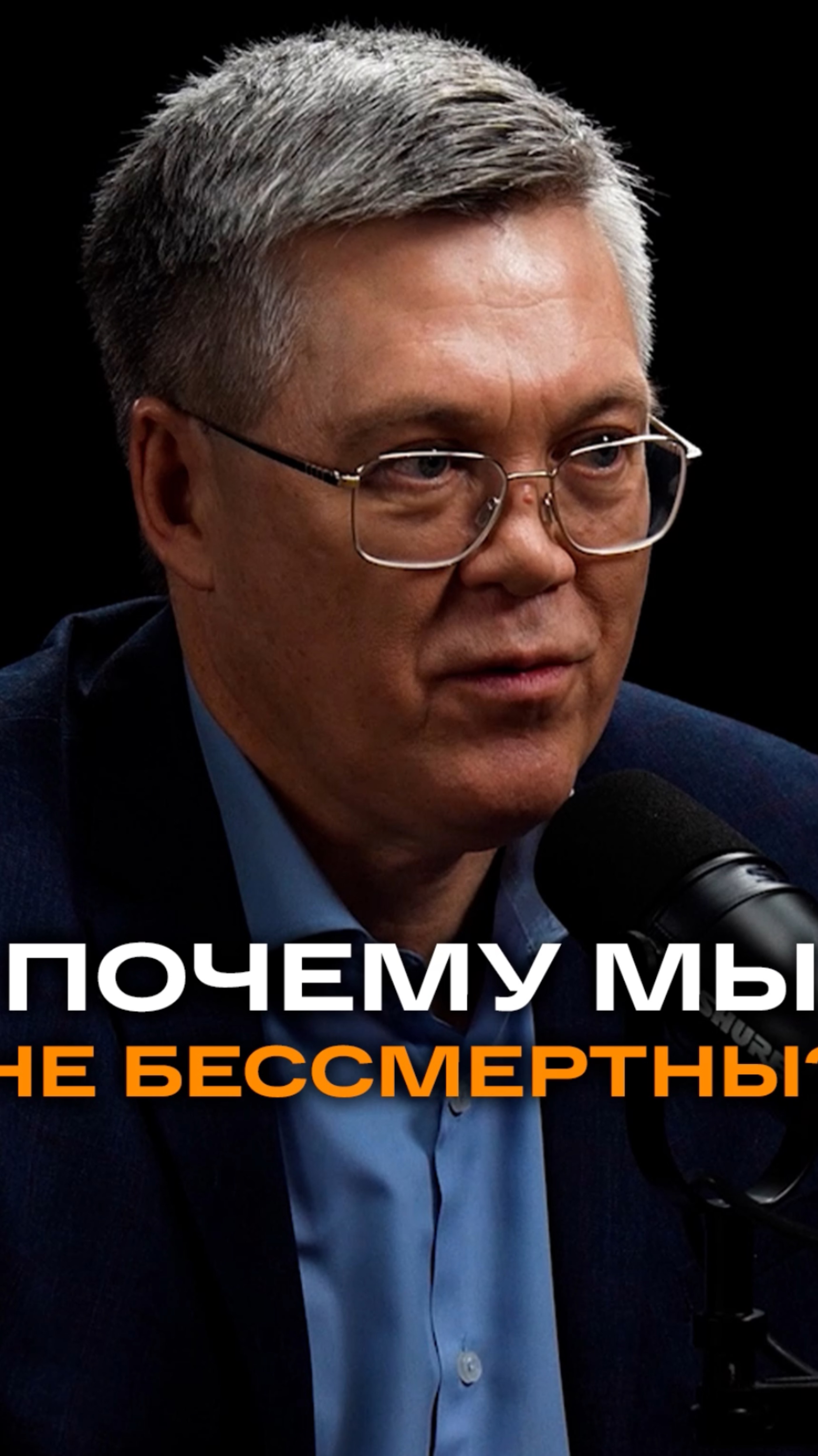 Почему мы не бессмертны | Вячеслав Дубынин, доктор биологических наук, профессор МГУ #жизнь#эволюция