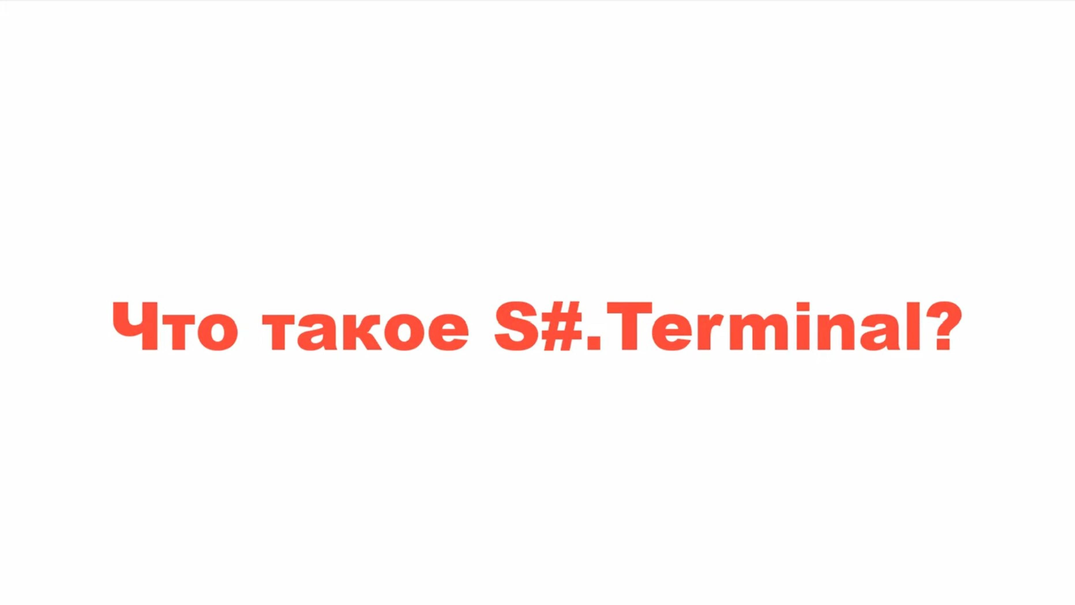 S#.Terminal - новая версия 4.4.8