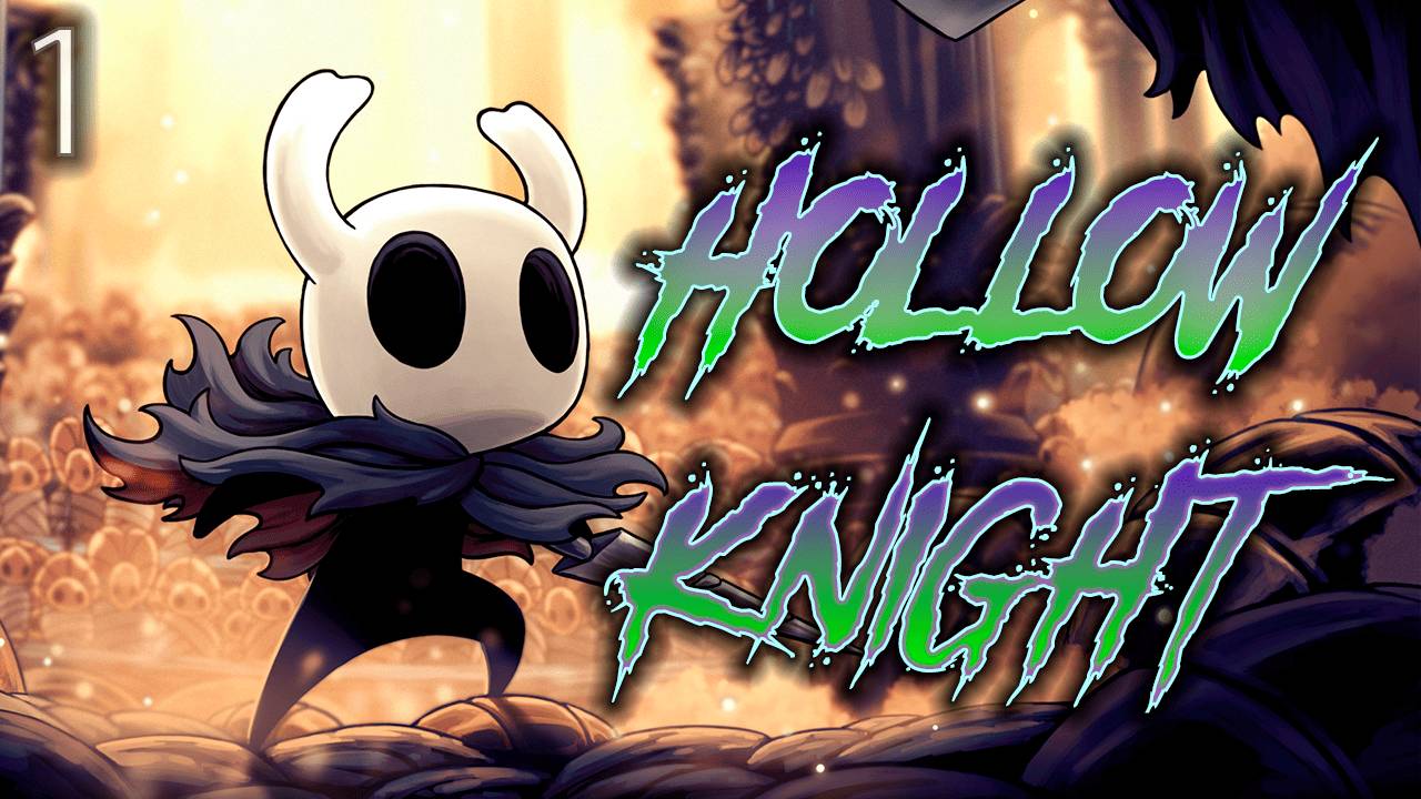 ֍НОВЫЙ МИР - НОВЫЙ ТЫ֍ #1 ─ Hollow Knight
