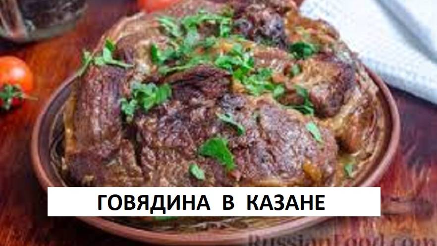 МЯСО в КАЗАНЕ. Блюдо которое покорит всех ПРОВЕРЕНО!!