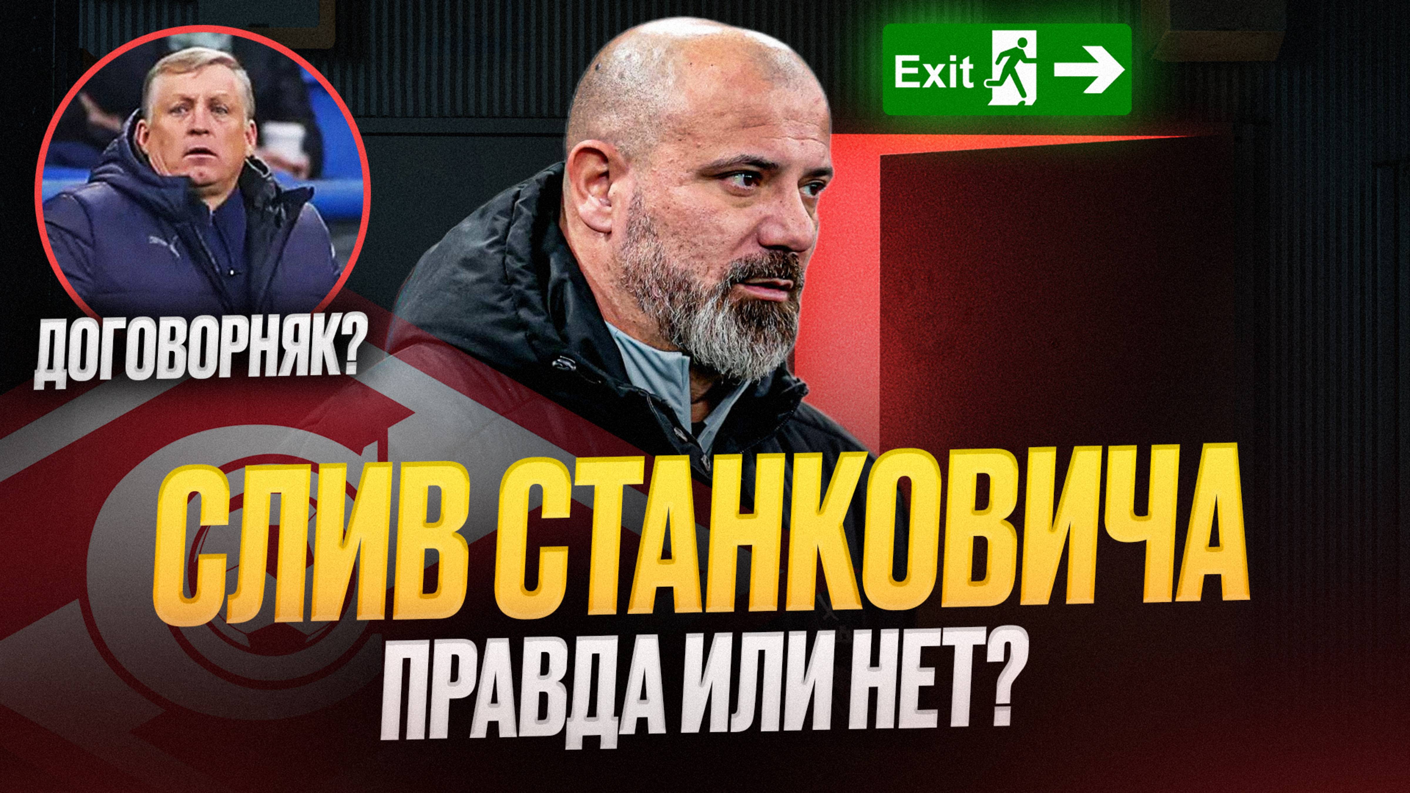 Когда уволят Станковича | Странный матч Крыльев
