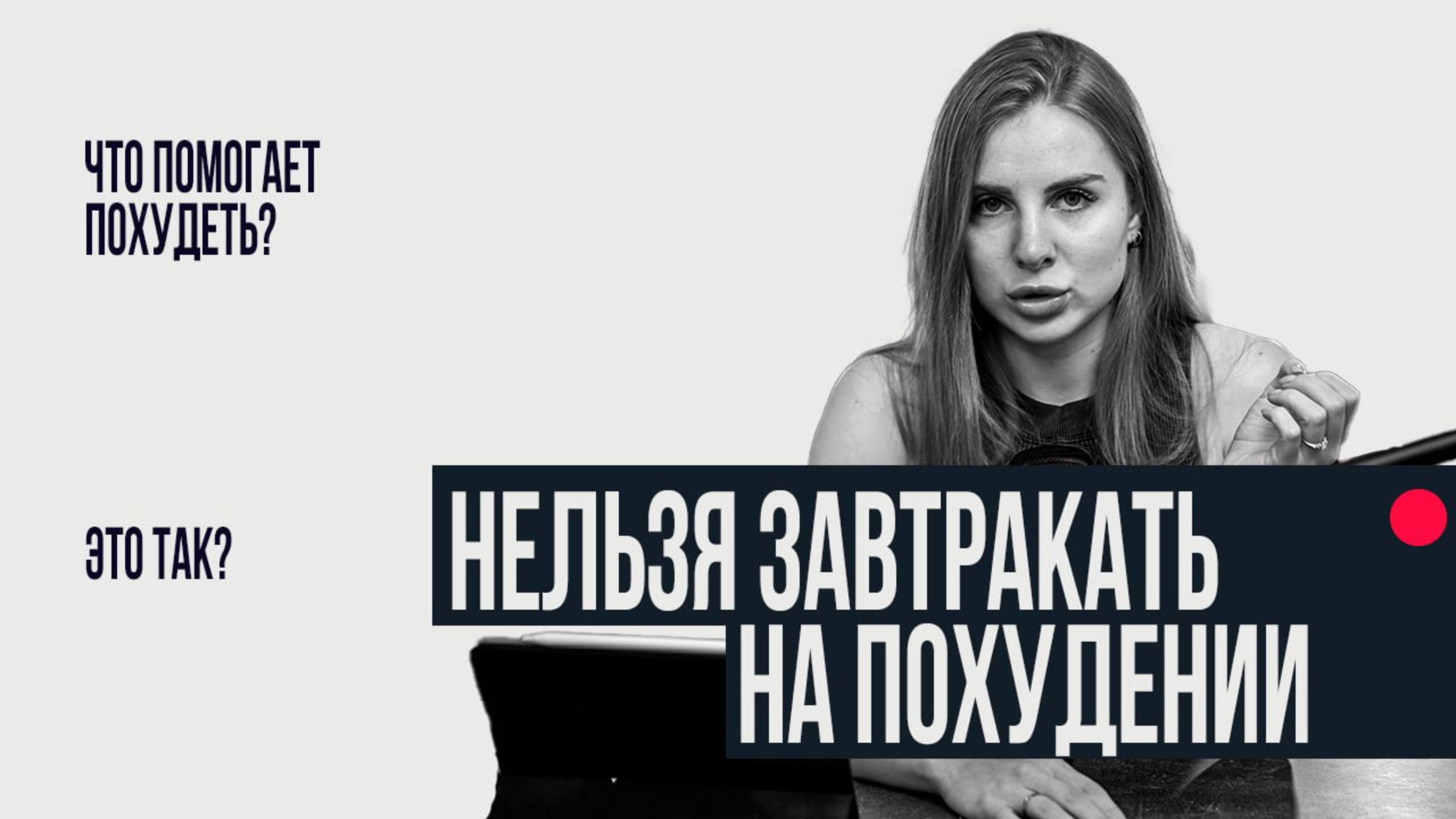 НЕЛЬЗЯ ТАК ЗАВТРАКАТЬ ЕСЛИ ХОЧЕШЬ ПОХУДЕТЬ