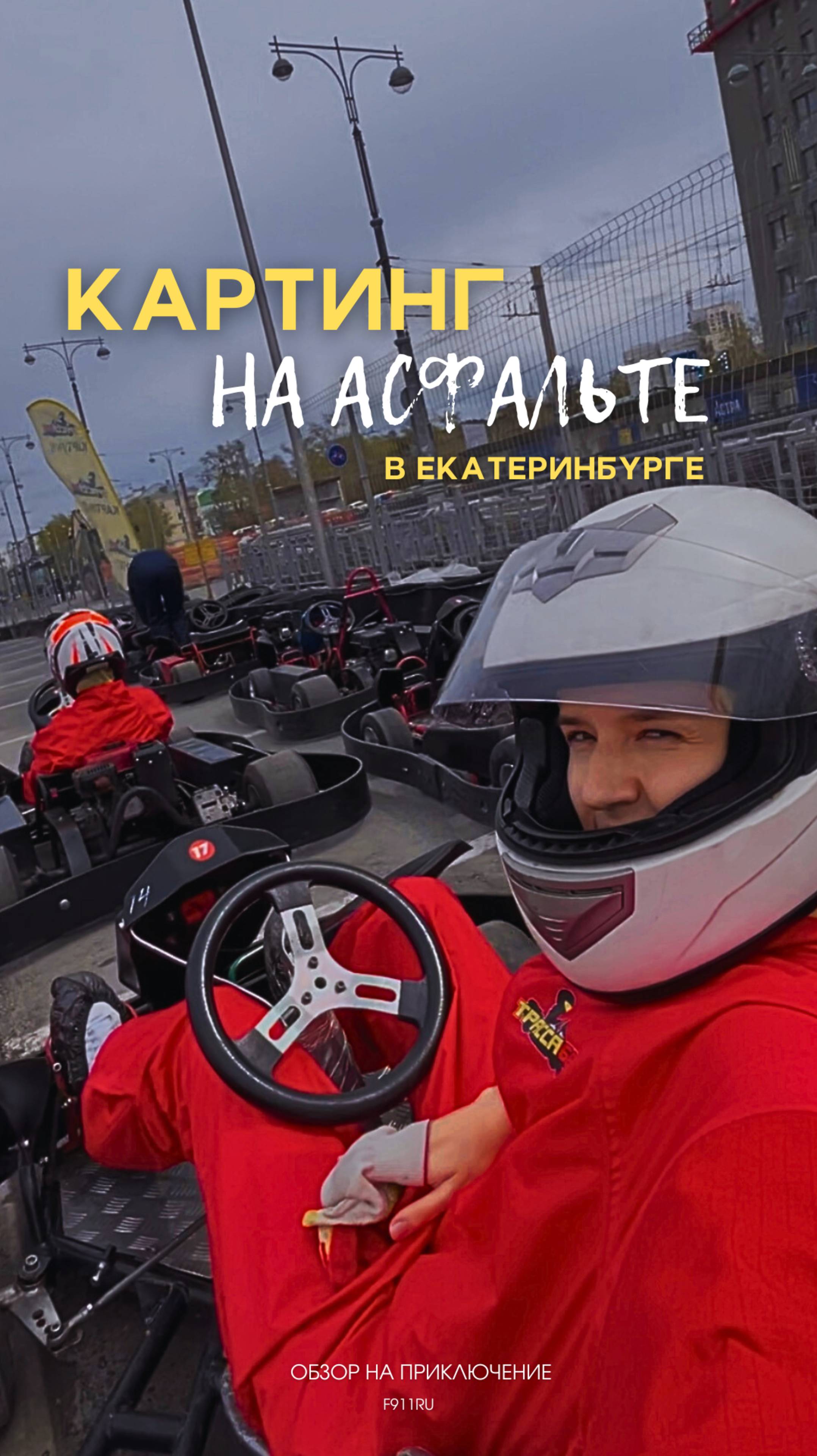 Новое приключение - КАРТИНГ НА ОТКРЫТОЙ ТРАССЕ🔥