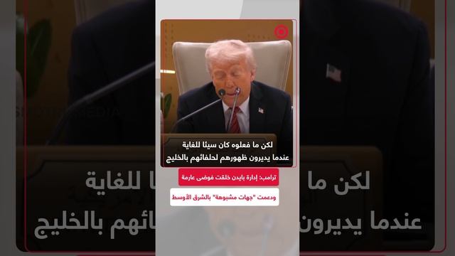 ترامب: إدارة بايدن خلقت فوضى عارمة ودعمت "جهات مشبوهة"