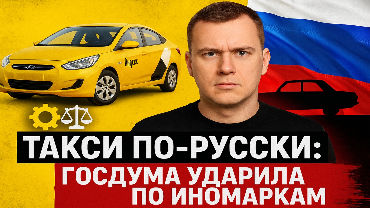 Такси по-русски: Госдума против иномарок