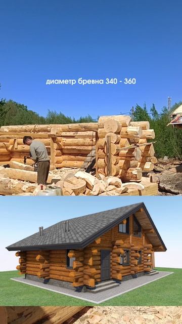 Рубим мечту! Ваш будущий дом в диком стиле🔥Хотите жить в таком доме?! 🤩