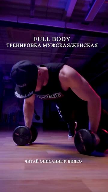 Full body тренировка фулбоди фулбади
