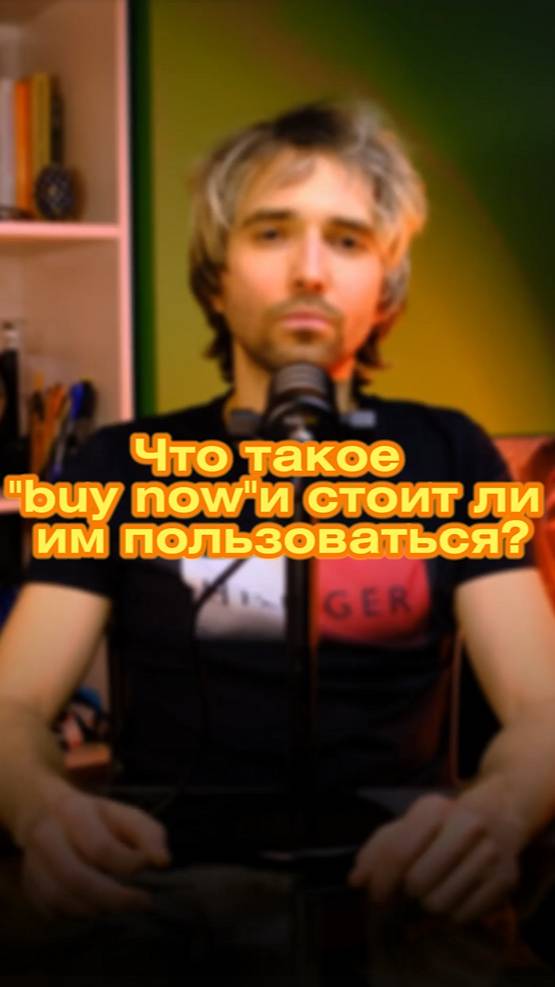 Что такое "buy now" и стоит ли им пользоваться?