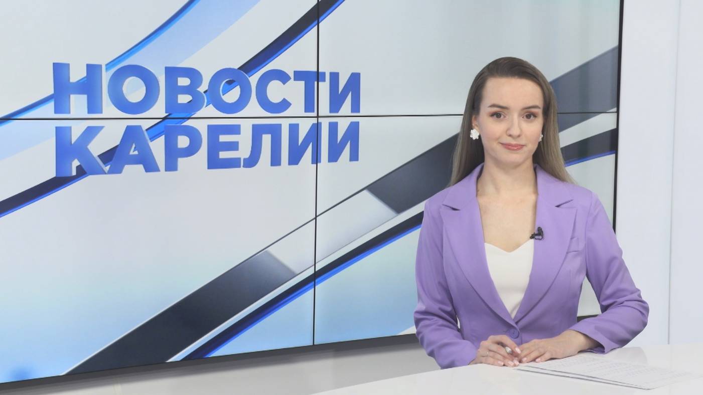 Новости Карелии с Дарьей Изофатовой | 14.05.2025