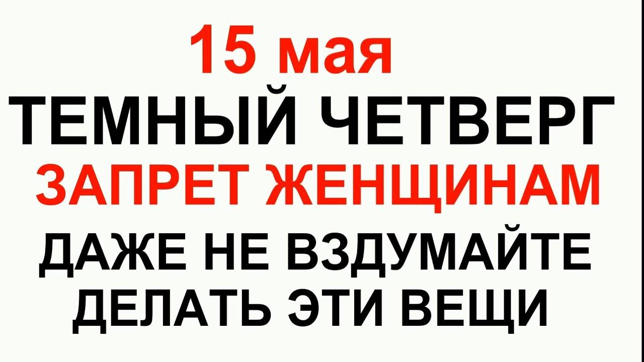 15 МАЯ народный праздник День Бориса и Глеба. Что ДЕЛАТЬ НЕЛЬЗЯ. Народные ПРИМЕТЫ и ТРАДИЦИИ