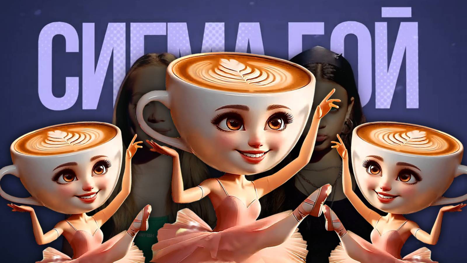 Песня Клип БАЛЕРИНА КАПУЧИНО МЕМ Betsy, Мария Янковская - Сигма Бой AI ПАРОДИЯ Ballerina Cappuccina