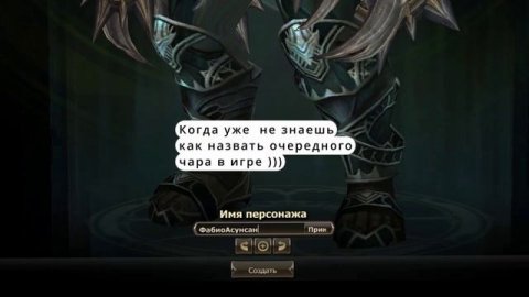 Lineage 2. Когда не знаешь как назвать очередного чара ))))