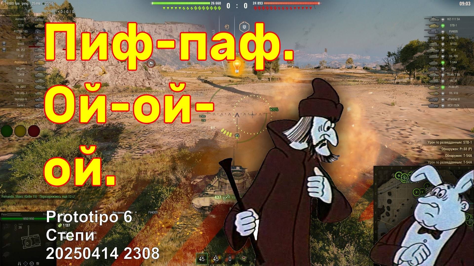 Пиф-паф. Ой-ой-ой. Prototipo 6. Степи. 20250414 2308.