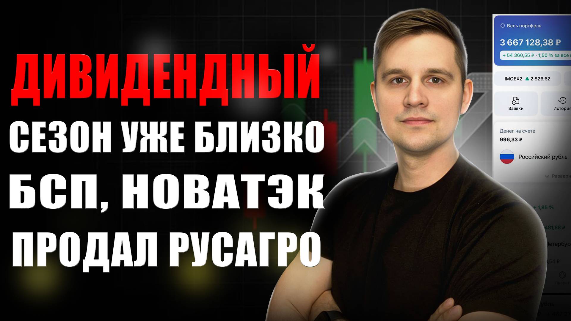 ДИВИДЕНДЫ от БСП и Новатека, ПРОДАЛ Русагро